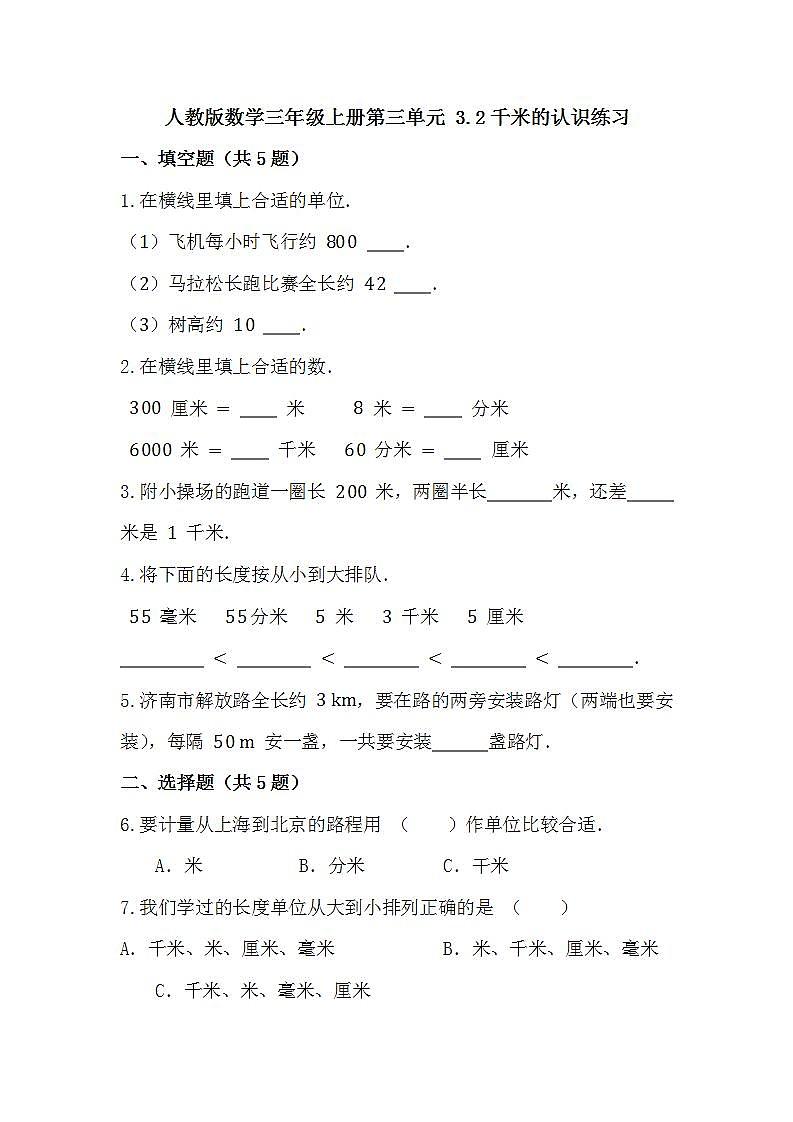 人教版数学三年级上册第三单元 3.2千米的认识练习（无答案）第1页