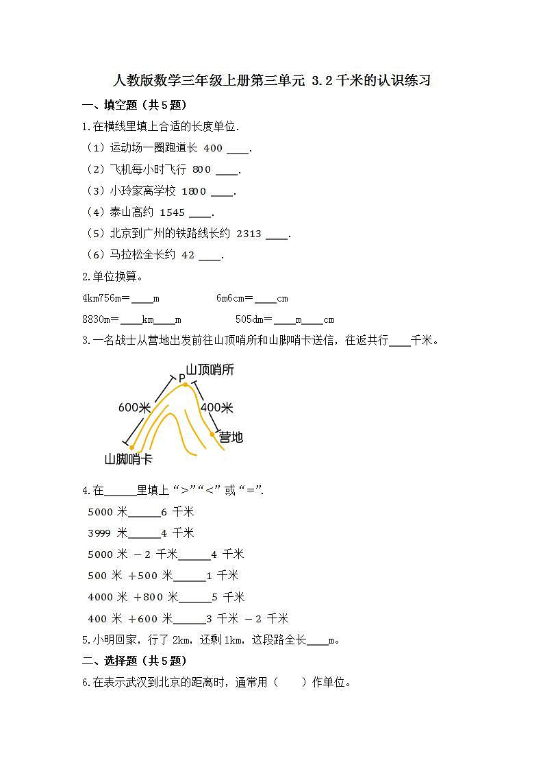 人教版数学三年级上册第三单元 3.2千米的认识练习(无答案）第1页