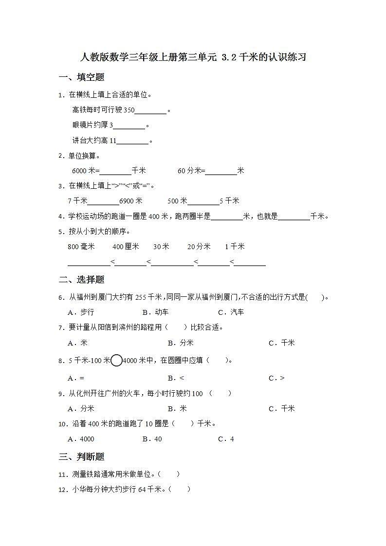 人教版数学三年级上册 第三单元 3.2千米的认识练习（无答案）第1页