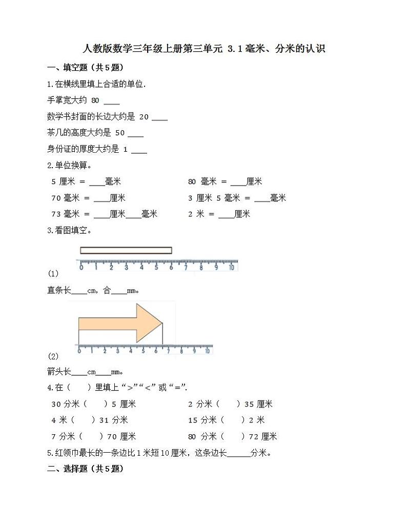 人教版数学三年级上册 第三单元 3.1毫米、分米的认识（同步练习）（无答案）第1页