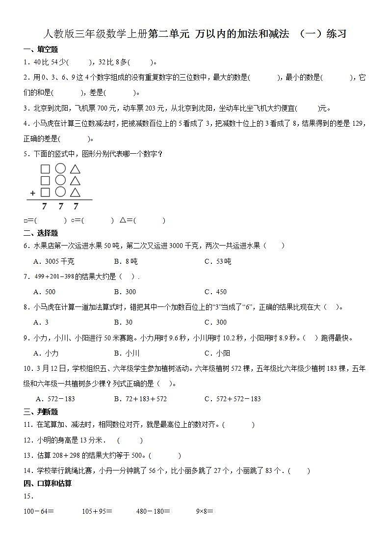 人教版三年级数学上册第二单元 万以内的加法和减法 （一）练习（含答案）第1页