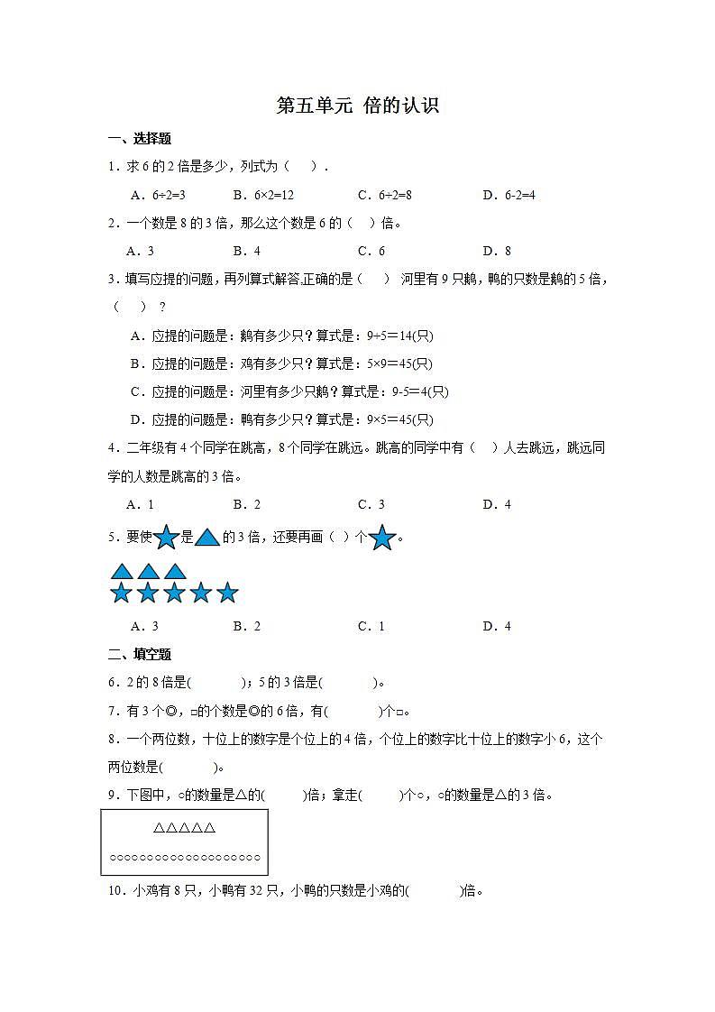 人教版三年级上册数学 第五单元 倍的认识单元练习（无答案）第1页