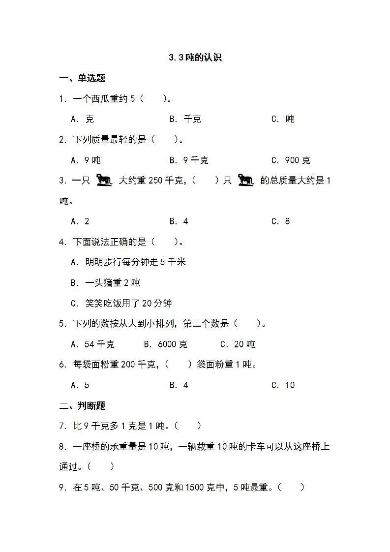 人教版三年级上册数学 3.3 吨的认识 同步练习（无答案）01