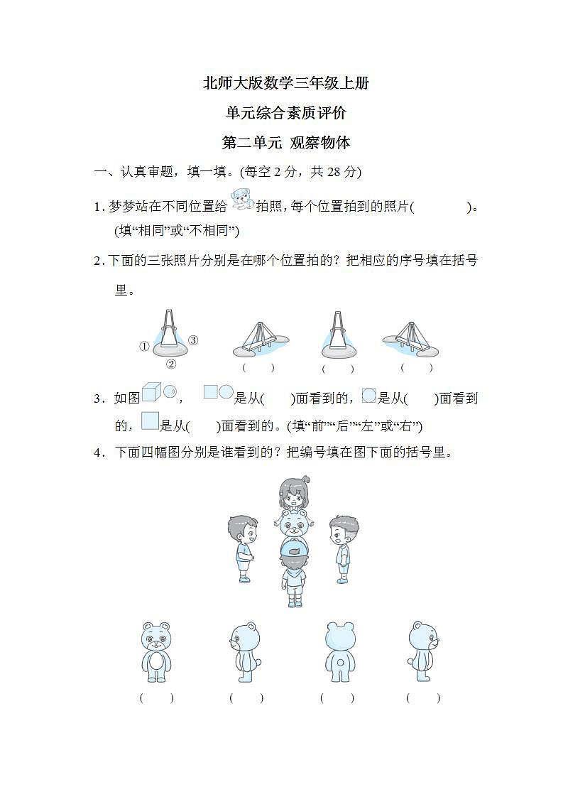 北师大版数学三上 第二单元 （测评含答案）01