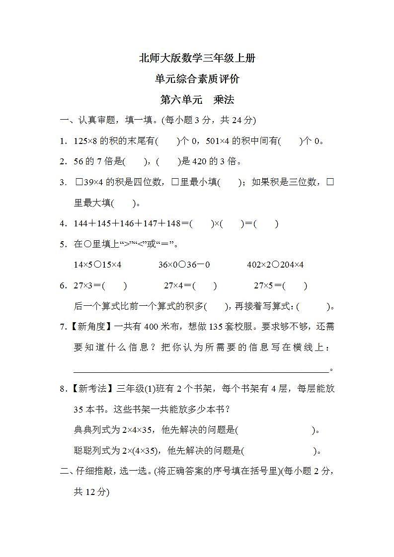 北师大版数学三上 第六单元（测评含答案）01