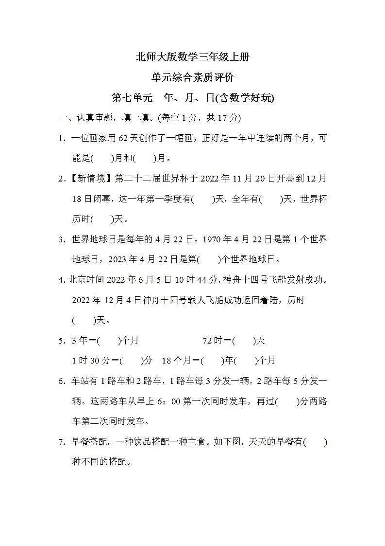 北师大版数学三上 第七单元（测评含答案）第1页