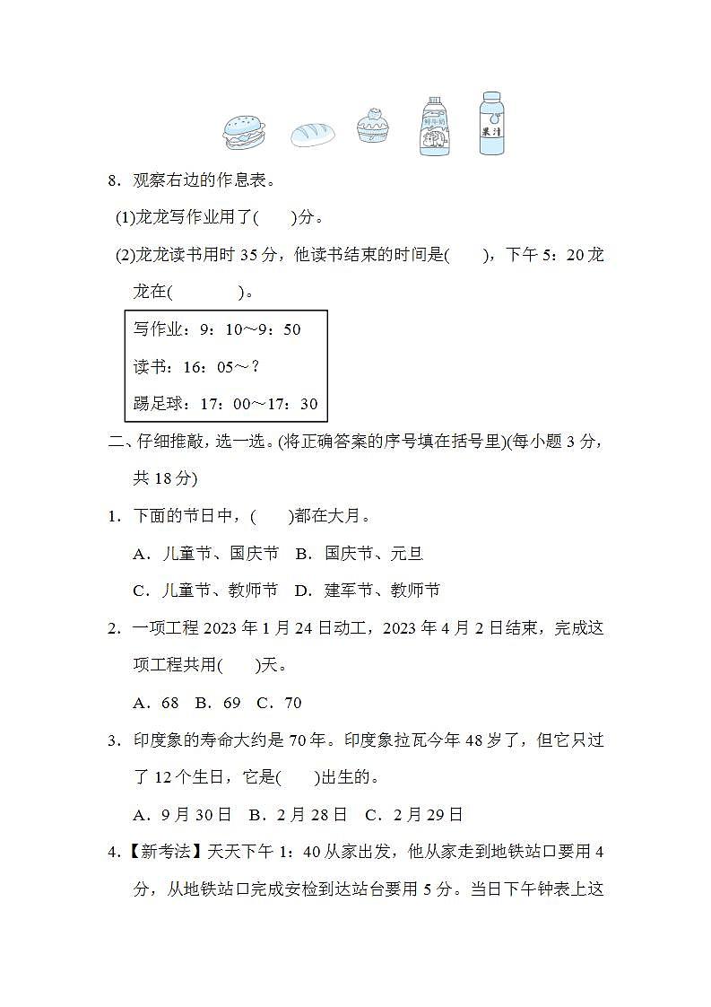 北师大版数学三上 第七单元（测评含答案）第2页