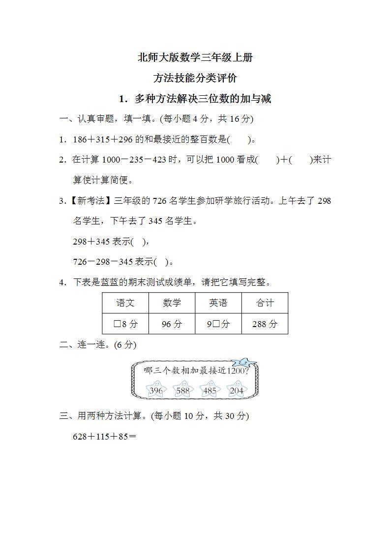 北师大版数学三上 方法技能分类评价1．多种方法解决三位数的加与减（测评含答案）01