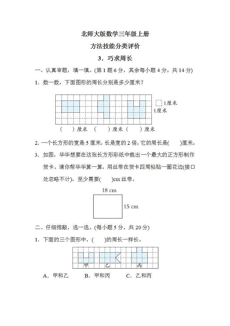 北师大版数学三上 方法技能分类评价3．巧求周长（测评含答案）01