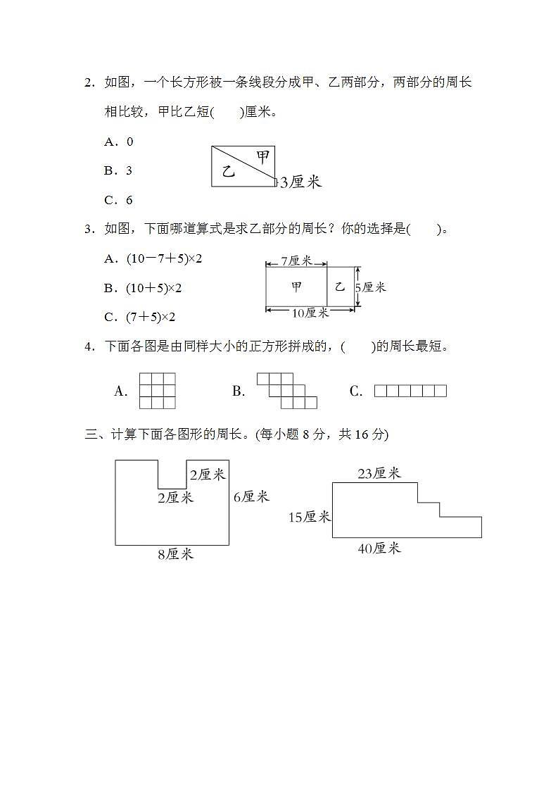 北师大版数学三上 方法技能分类评价3．巧求周长（测评含答案）02