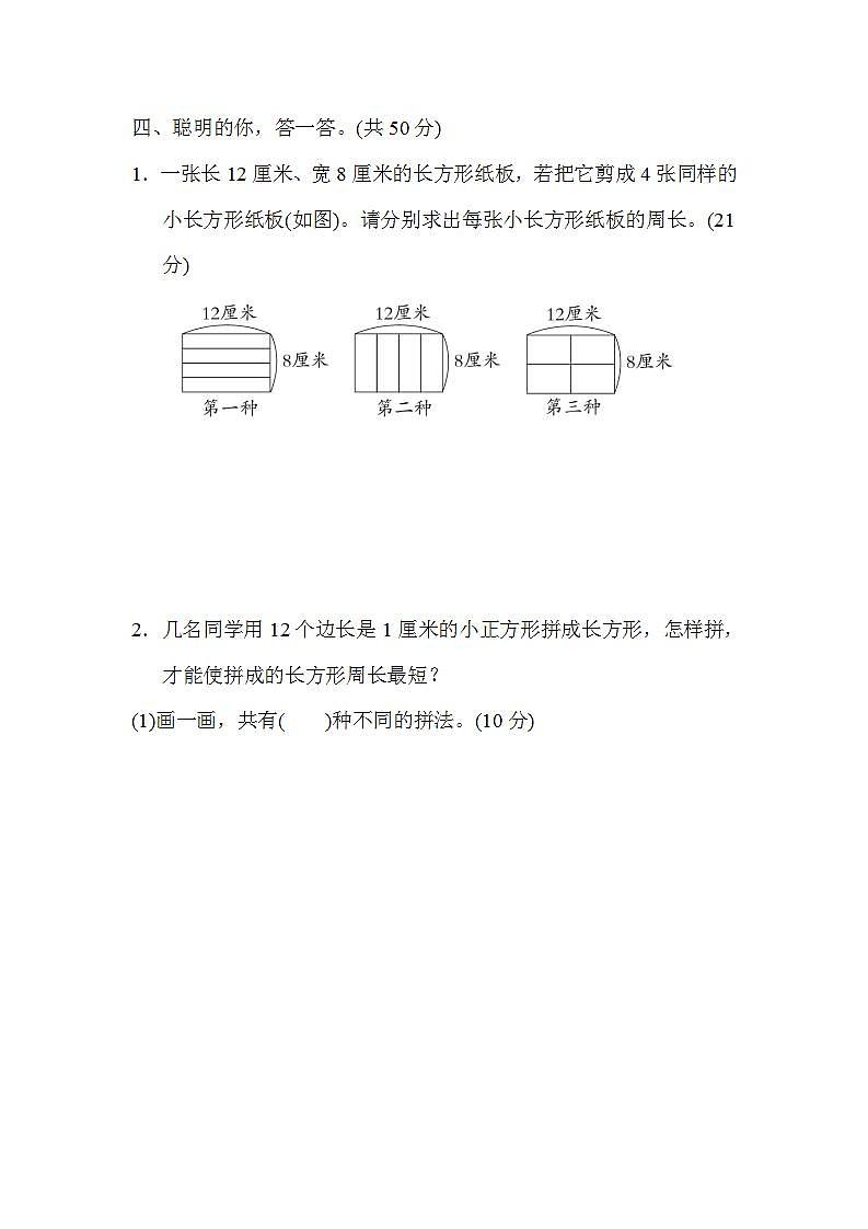 北师大版数学三上 方法技能分类评价3．巧求周长（测评含答案）03