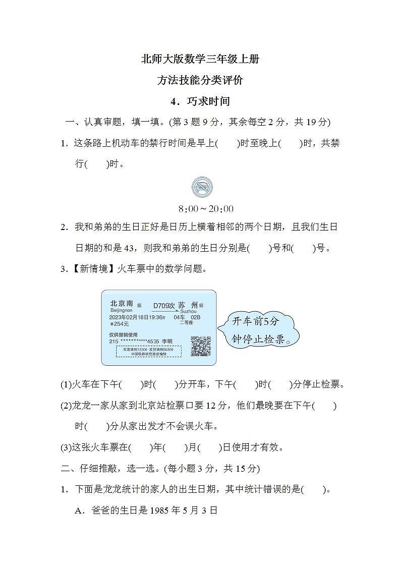 北师大版数学三上 方法技能分类评价4．巧求时间（测评含答案）第1页