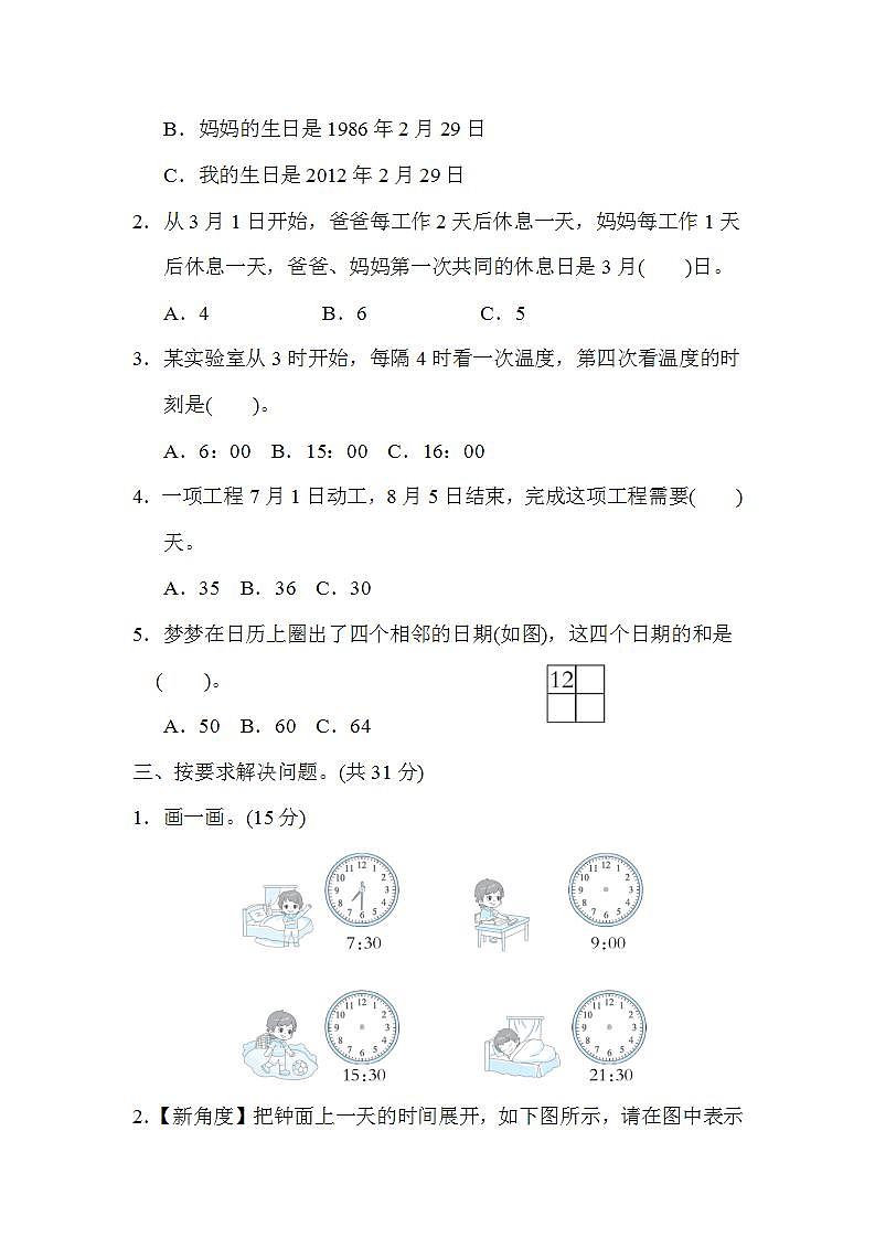 北师大版数学三上 方法技能分类评价4．巧求时间（测评含答案）第2页