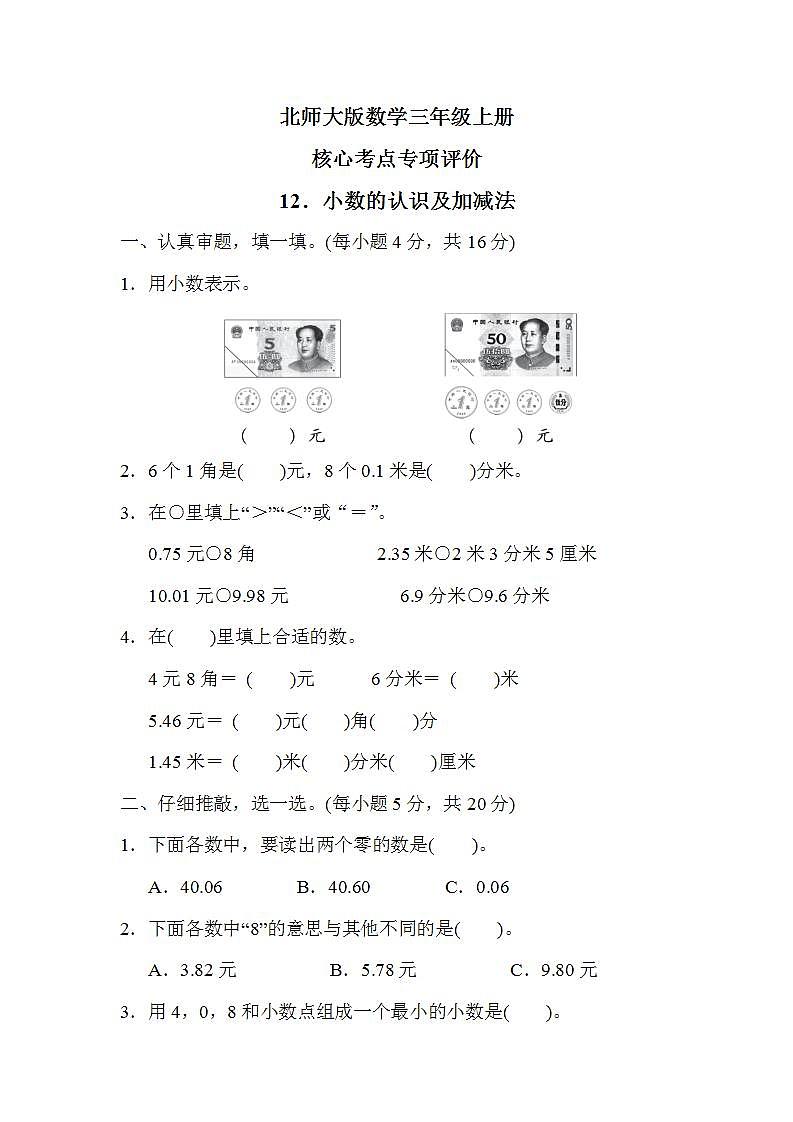 北师大版数学三上 核心考点专项评价12．小数的认识及加减法（测评含答案）第1页