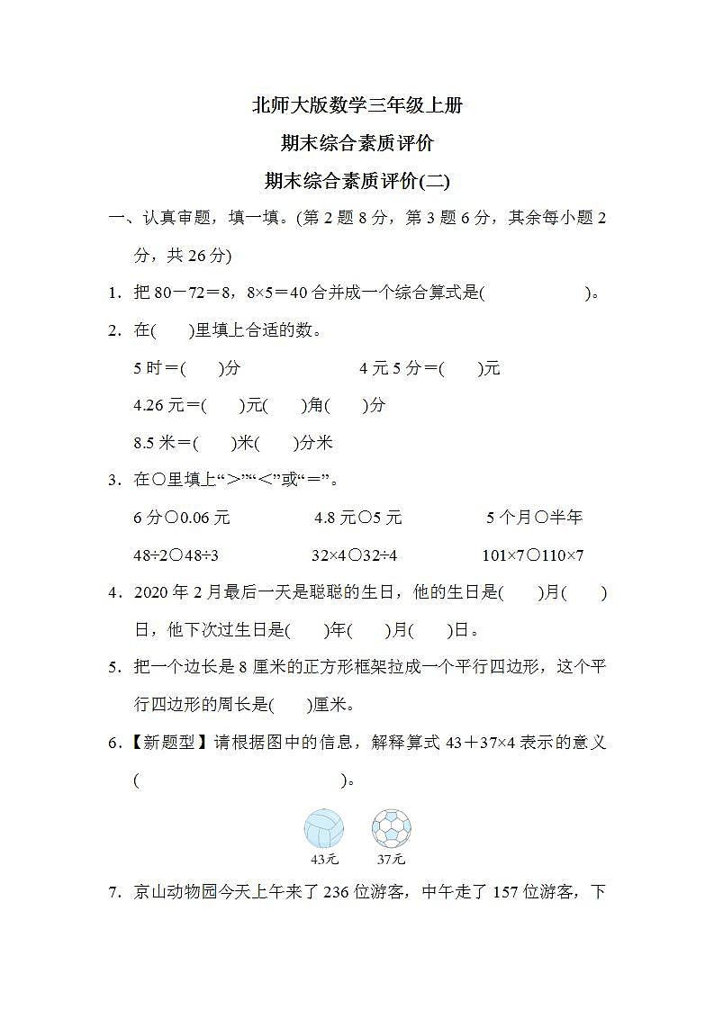 北师大版数学三上 期末综合素质评价(二)（测评含答案）01