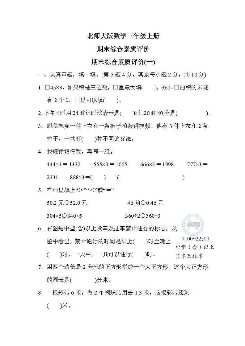 北师大版数学三上 期末综合素质评价(一)（测评含答案）01