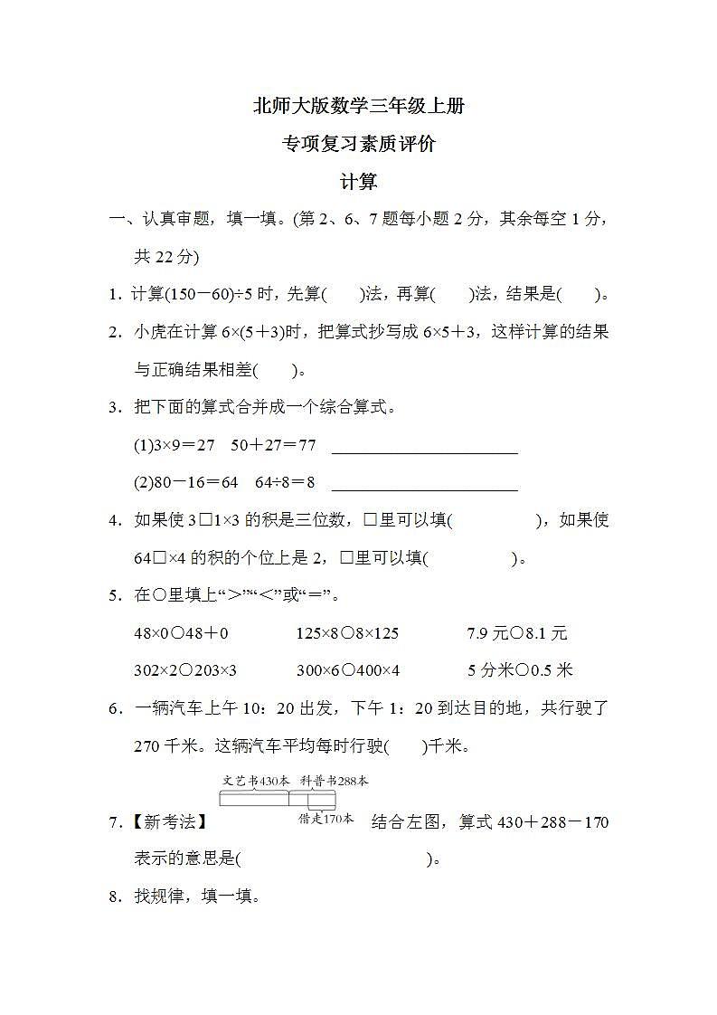北师大版数学三上 专项复习素质评价 计算（测评含答案）01