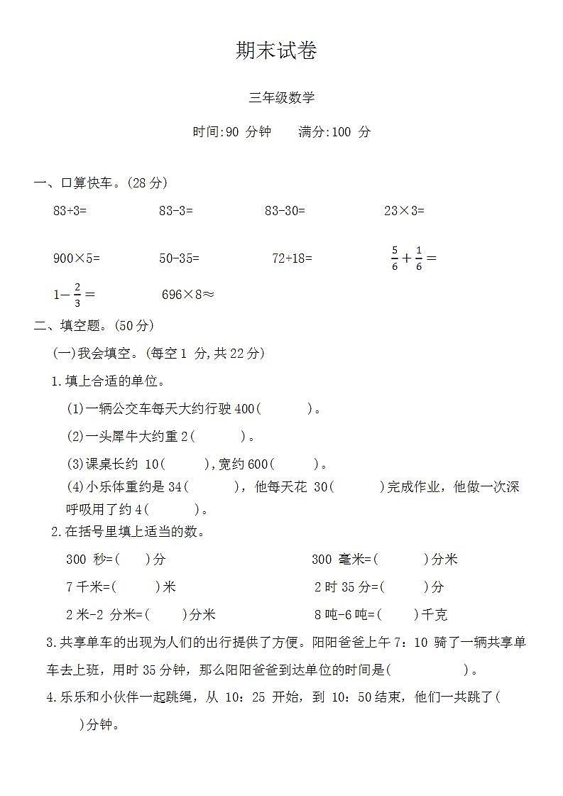 人教版三年级数学上册 期末试卷 （无答案）01