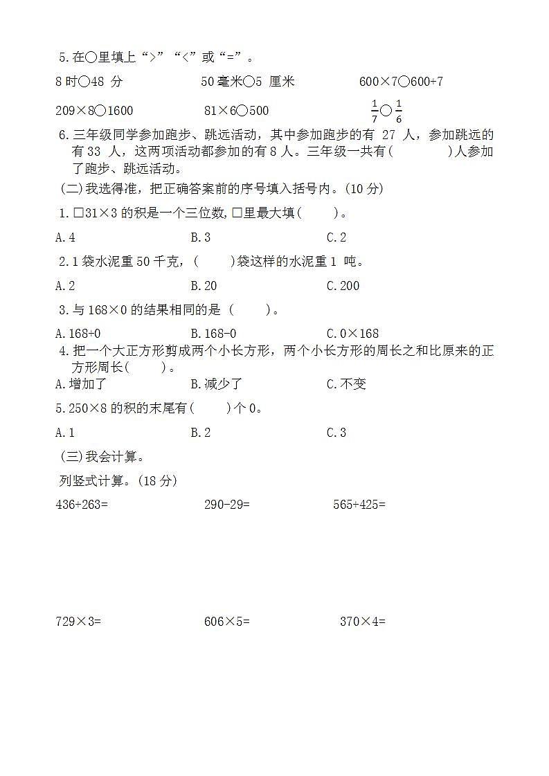 人教版三年级数学上册 期末试卷 （无答案）02