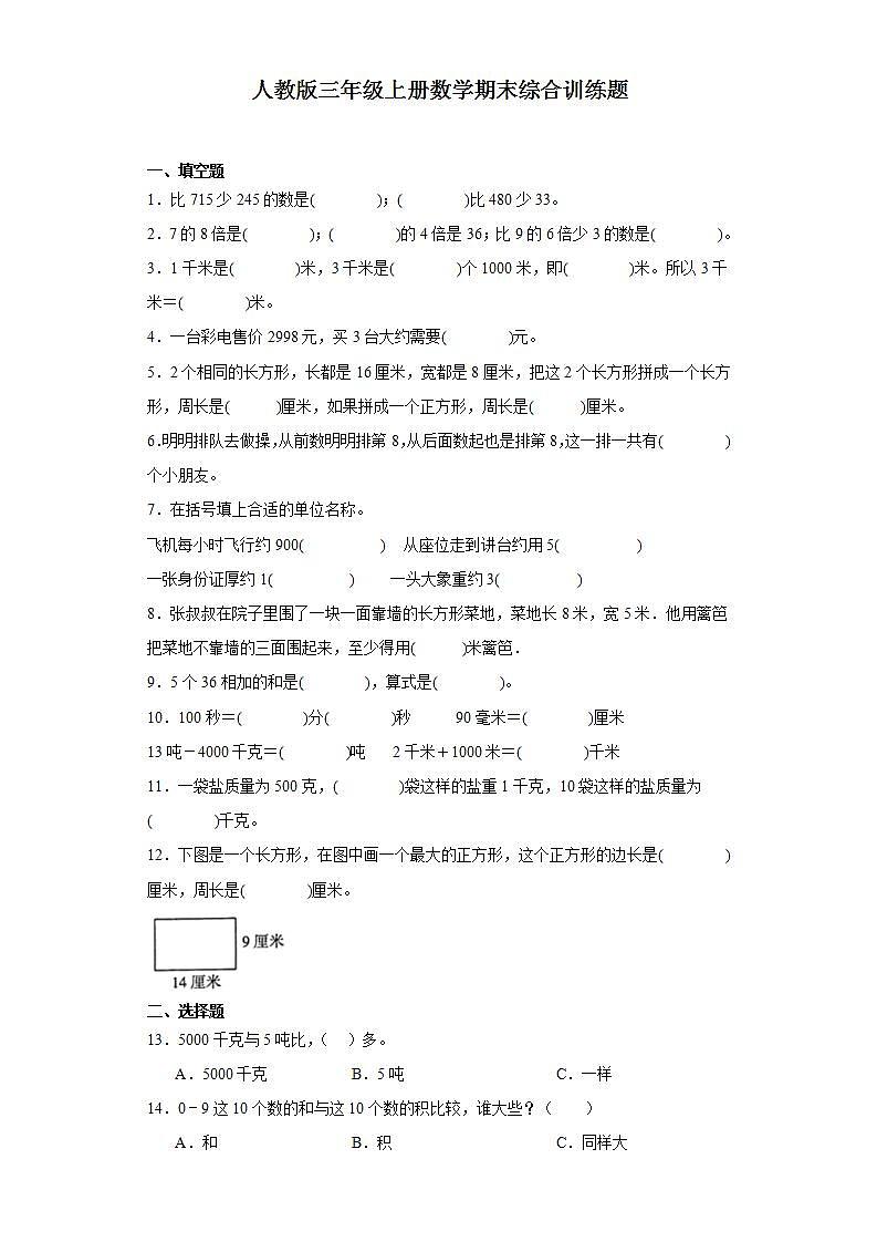 人教版三年级上册数学期末综合训练题（含答案）第1页