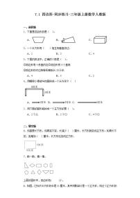 小学数学人教版三年级上册7 长方形和正方形四边形课堂检测