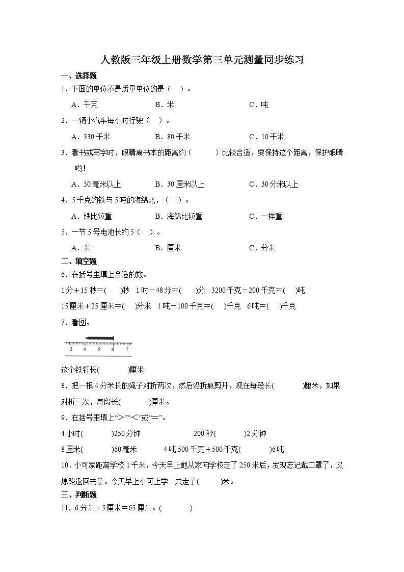 人教版三年级上册数学第三单元测量同步练习（无答案）第1页