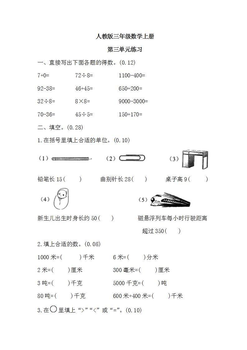 人教版三年级上册数学第三单元测量单元练习（无答案）第1页