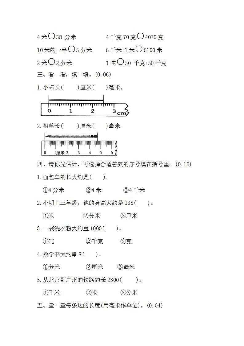 人教版三年级上册数学第三单元测量单元练习（无答案）第2页