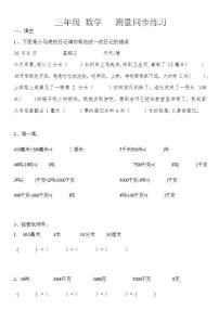 小学数学人教版三年级上册3 测量综合与测试同步训练题