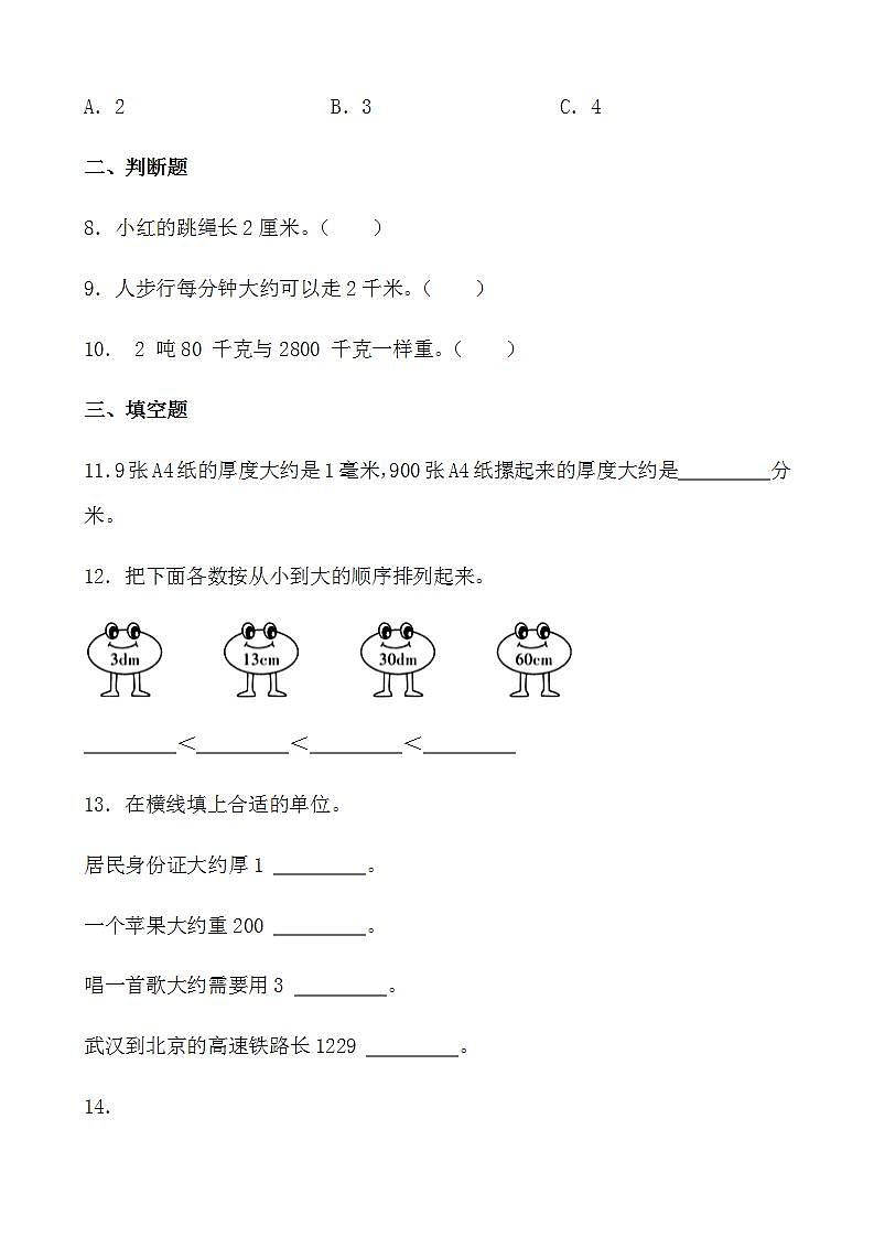 第三单元测量（单元测试）-三年级上册数学人教版（无答案）第2页