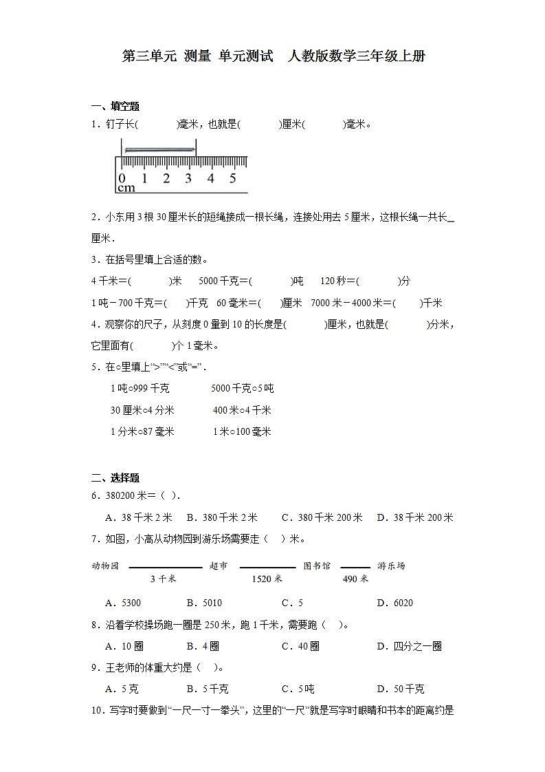 第三单元 测量 （单元测试 ）-三年级上册数学人教版（无答案）第1页
