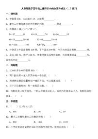 小学数学人教版三年级上册4 万以内的加法和减法（二）综合与测试达标测试