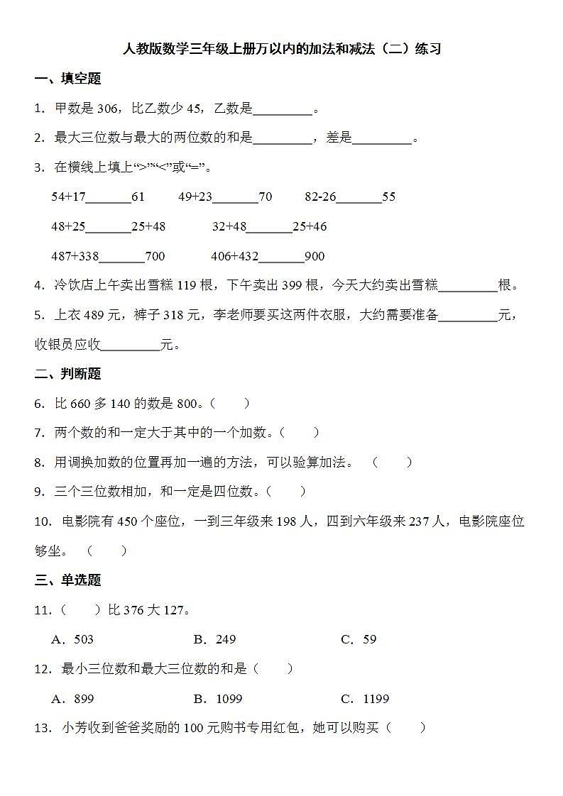 人教版数学三年级上册  万以内的加法和减法（二）练习（无答案）第1页