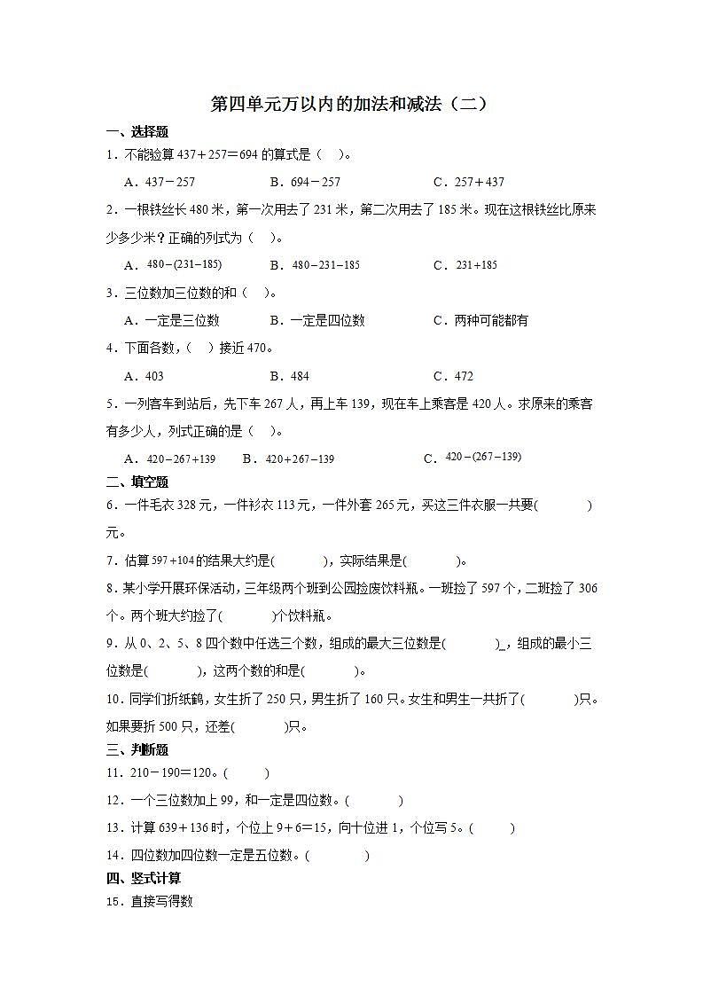 人教版三年级上册数学第四单元万以内的加法和减法（二）同步练习（无答案）第1页