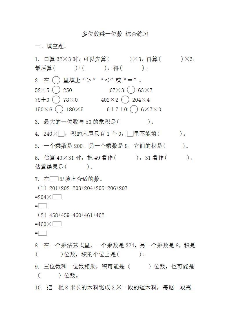 人教版三年级上册数学多位数乘一位数同步练习（无答案）-教习网|试卷下载