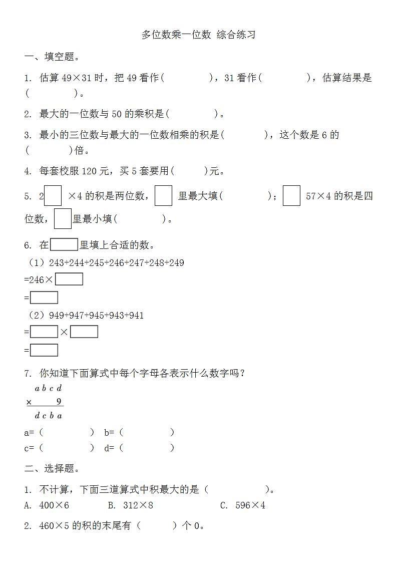 人教版三年级上册数学多位数乘一位数 （单元练习）（无答案）01