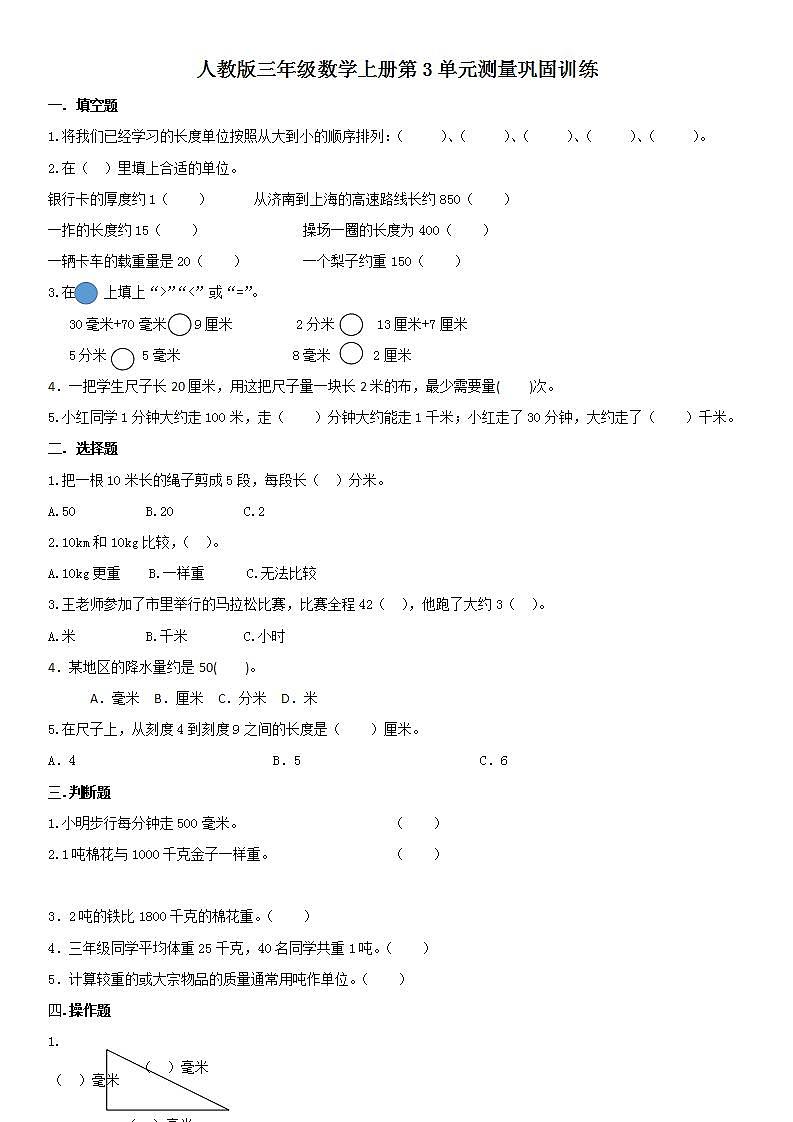 人教版三年级数学上册第3单元测量巩固训练（无答案）第1页