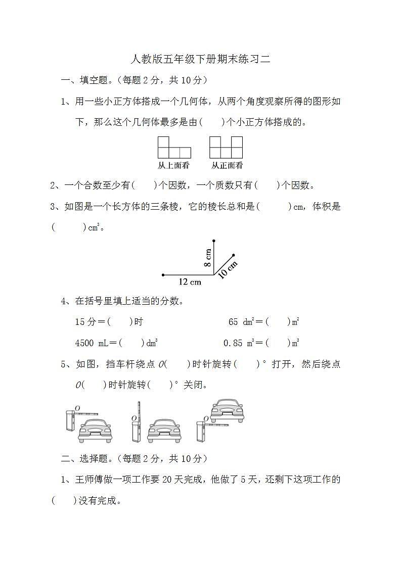 期末练习二（试题）-五年级下册数学人教版第1页