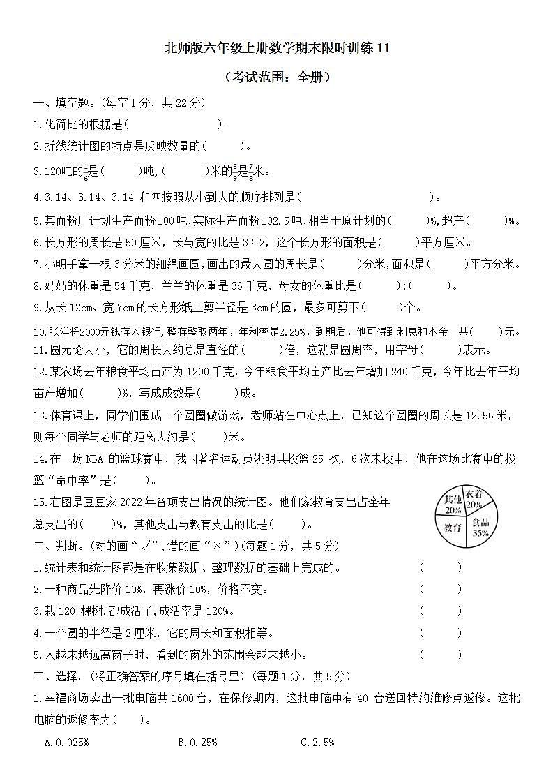 期末限时训练（试题）-六年级上册数学北师大版第1页