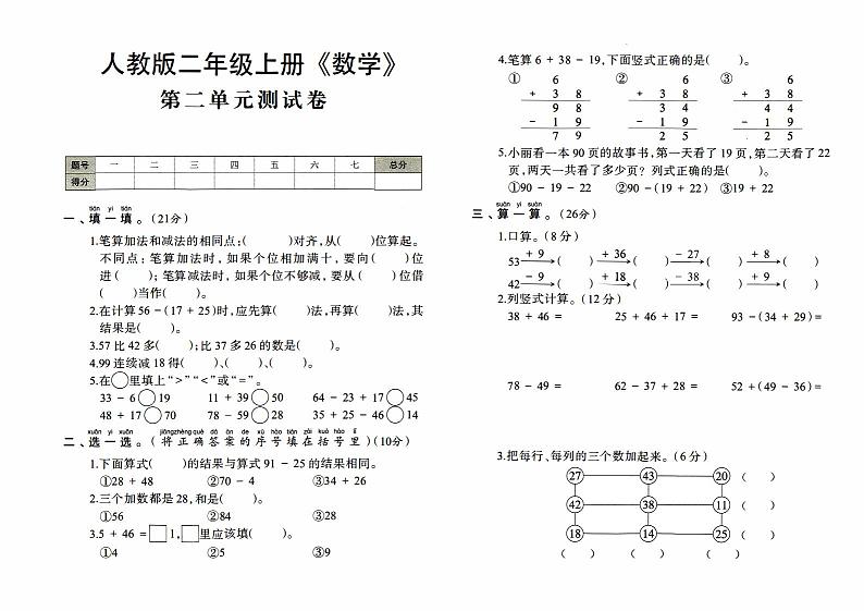 人教版二年级上册《数学》第二单元测试卷【内含参考答案】01