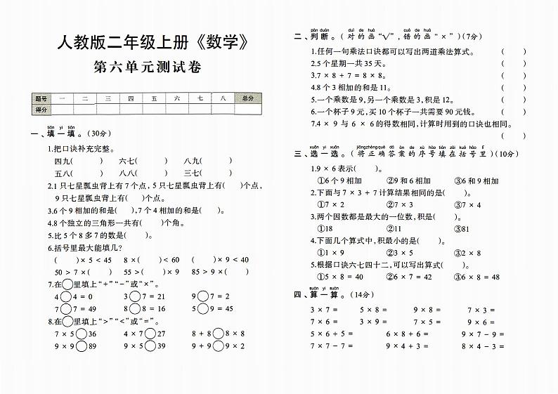 人教版二年级上册《数学》第六单元测试卷【内含参考答案】01