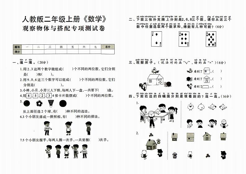 人教版二年级上册《数学》期末专项复习卷（观察物体与搭配专项测试卷）【内含参考答案】01
