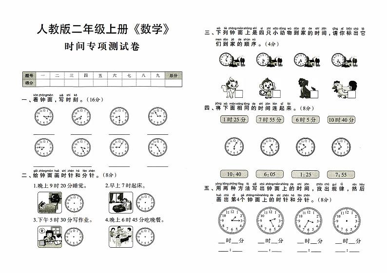 人教版二年级上册《数学》期末专项复习卷（时间专项测试卷）【内含参考答案】01