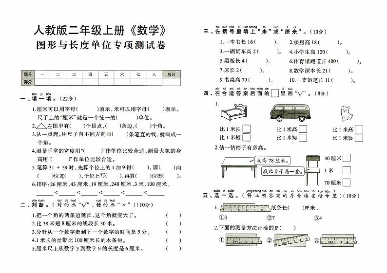 人教版二年级上册《数学》期末专项复习卷（图形与长度单位专项测试卷）【内含参考答案】01