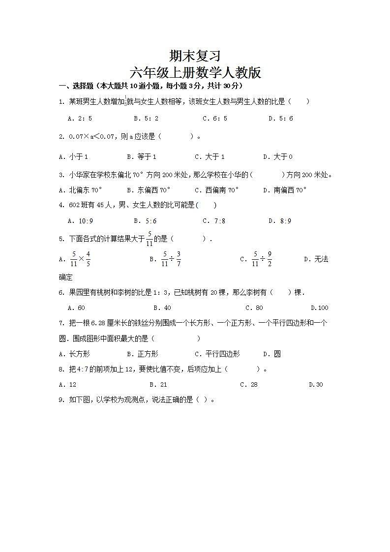 期末复习 （试题）-六年级上册数学人教版第1页