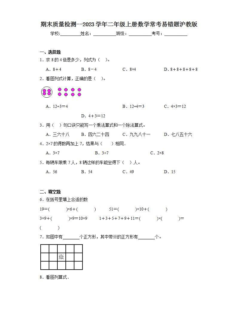 期末质量检测（试题）-二年级上册数学沪教版第1页