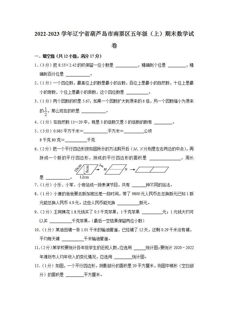 辽宁省葫芦岛市南票区2022-2023学年五年级上学期期末数学试卷01