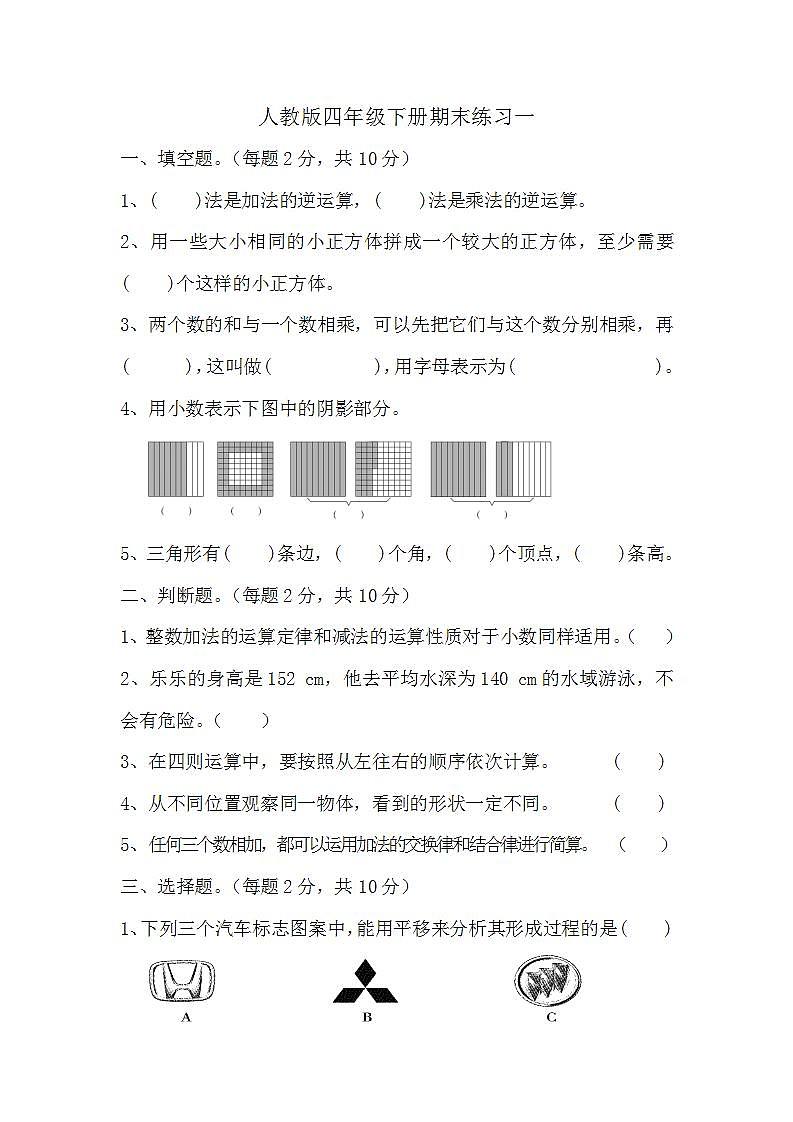 期末练习（试题）-四年级下册数学人教版第1页