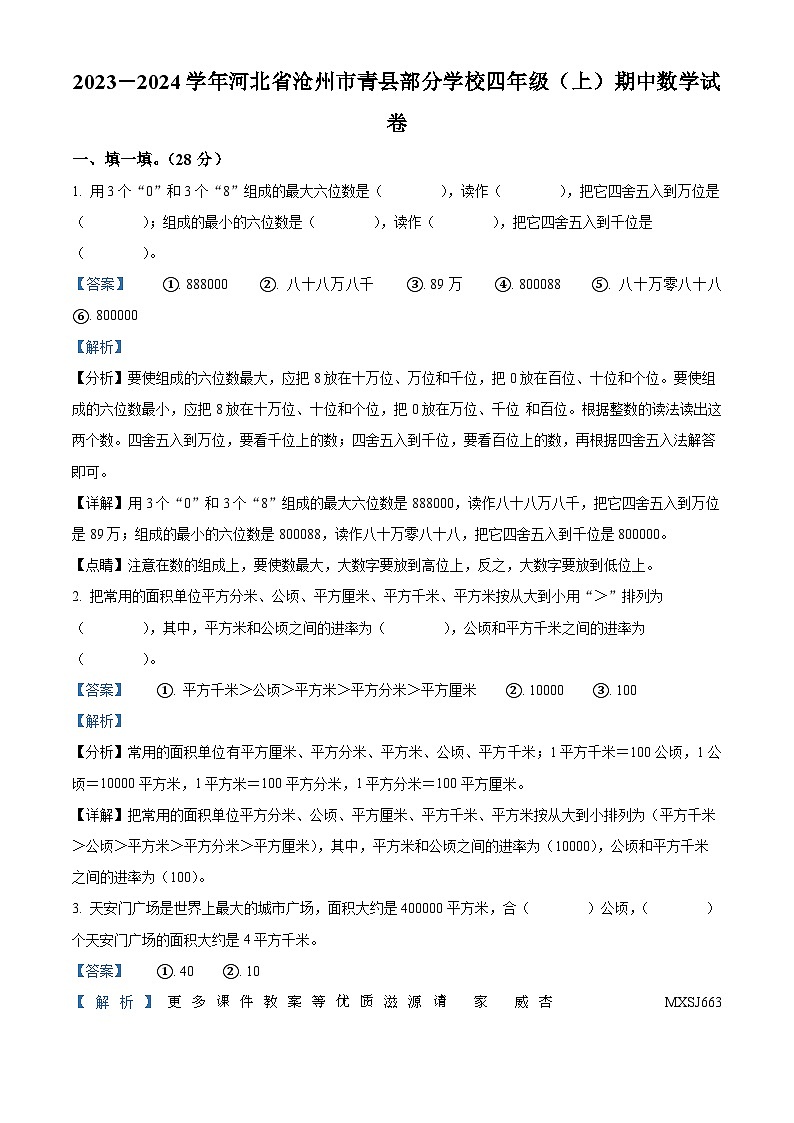 2023-2024学年河北省沧州市青县部分学校人教版四年级上册期中考试数学试卷（解析版）01