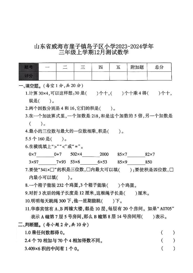 山东省威海市崖子镇岛子区小学2023-2024学年三年级上学期12月测试数学01